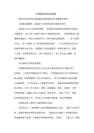 护理缺陷防范措施