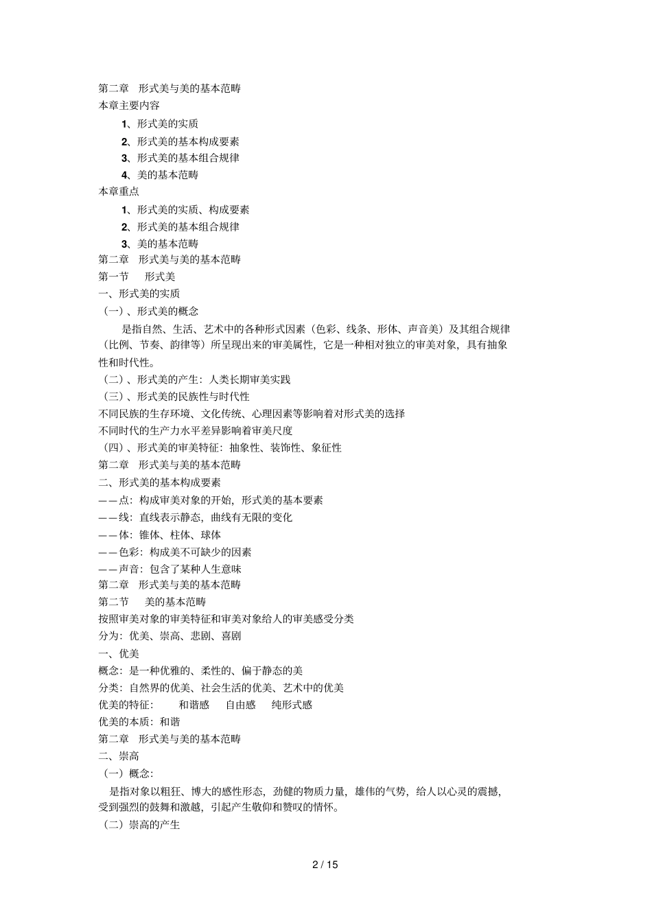 护理美学考前串讲_第2页