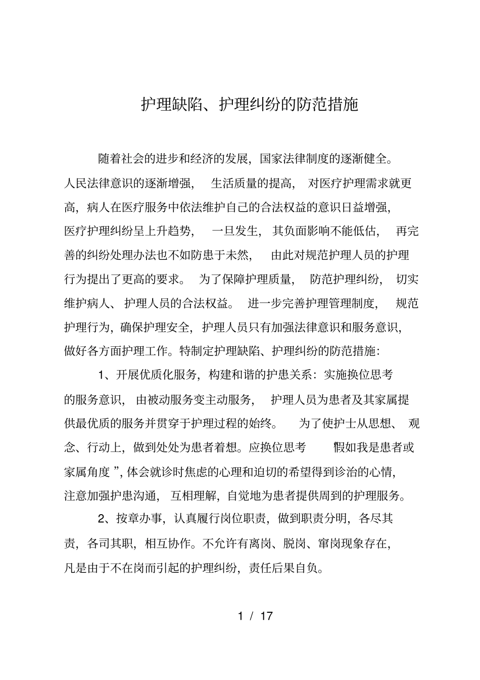 护理缺陷护理纠纷的防范措施_第1页