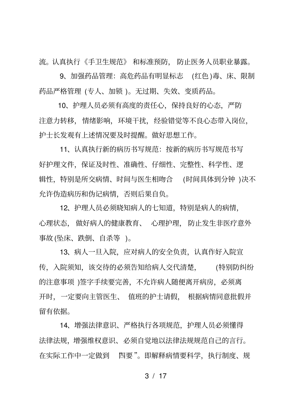 护理缺陷护理纠纷的防范措施_第3页