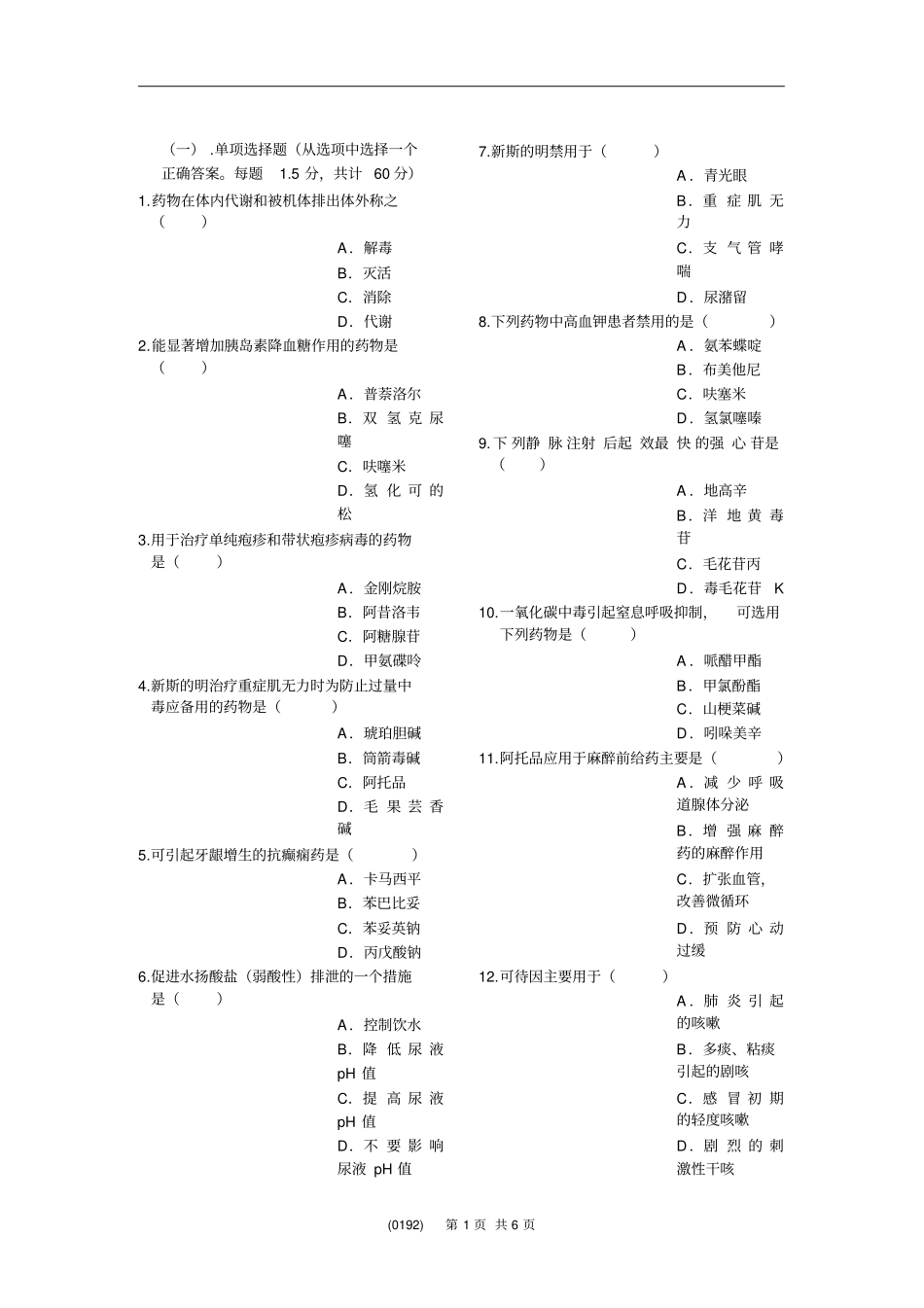 护理药理学IIB卷教学_第1页