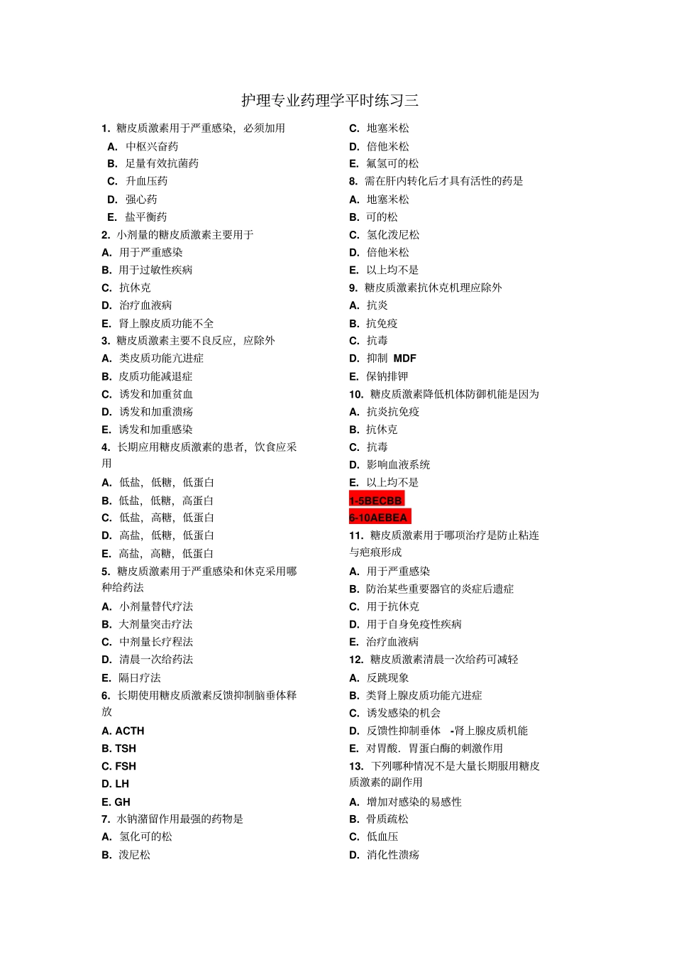护理药理学习题3汇总_第1页