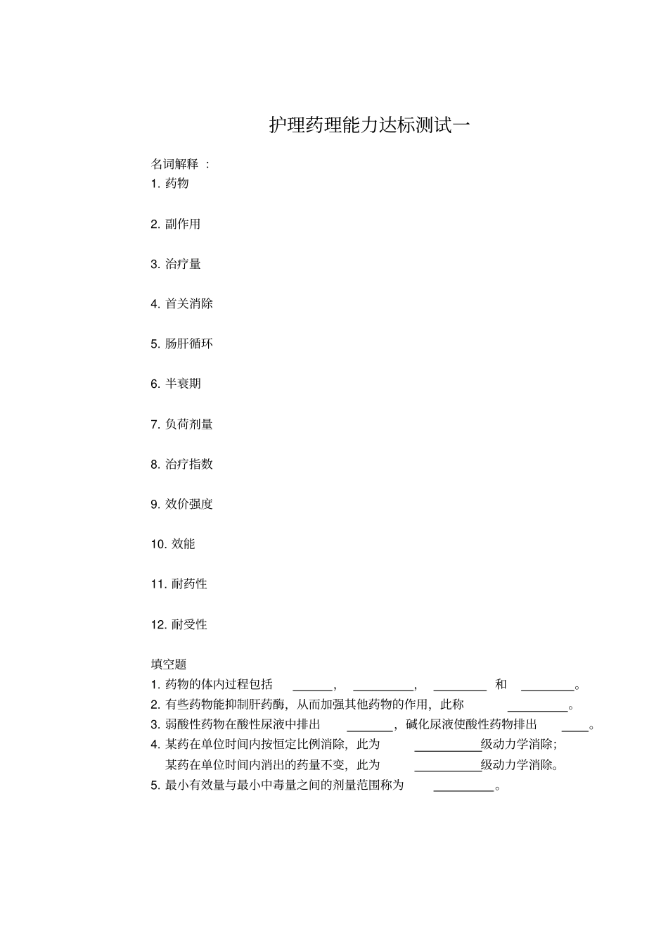 护理药理能力达标测试一答案摘要_第1页