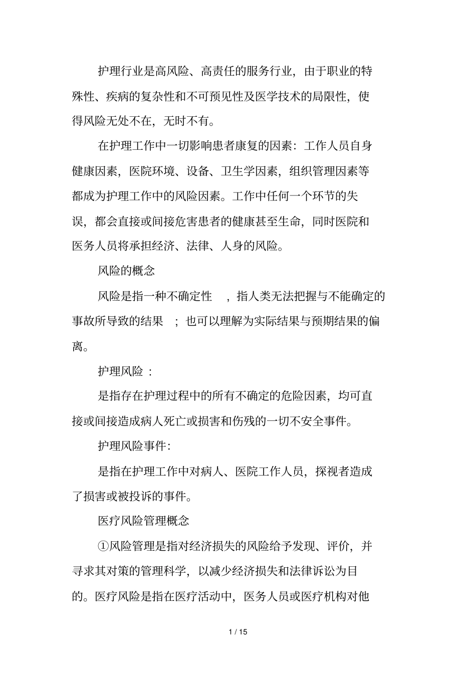 护理行业是高风险_第1页