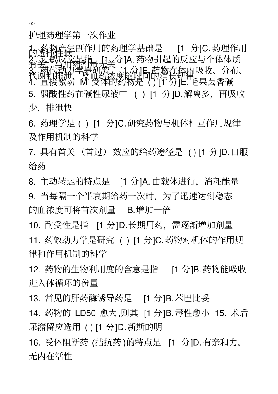 护理药理学共5次_第2页