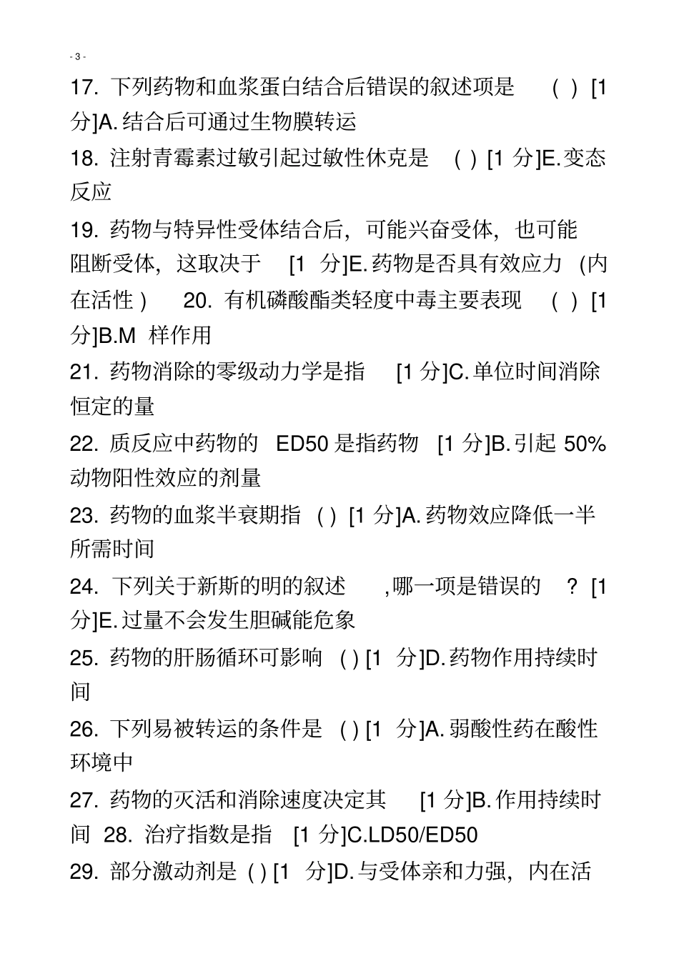 护理药理学共5次_第3页