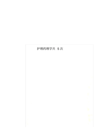 护理药理学共5次