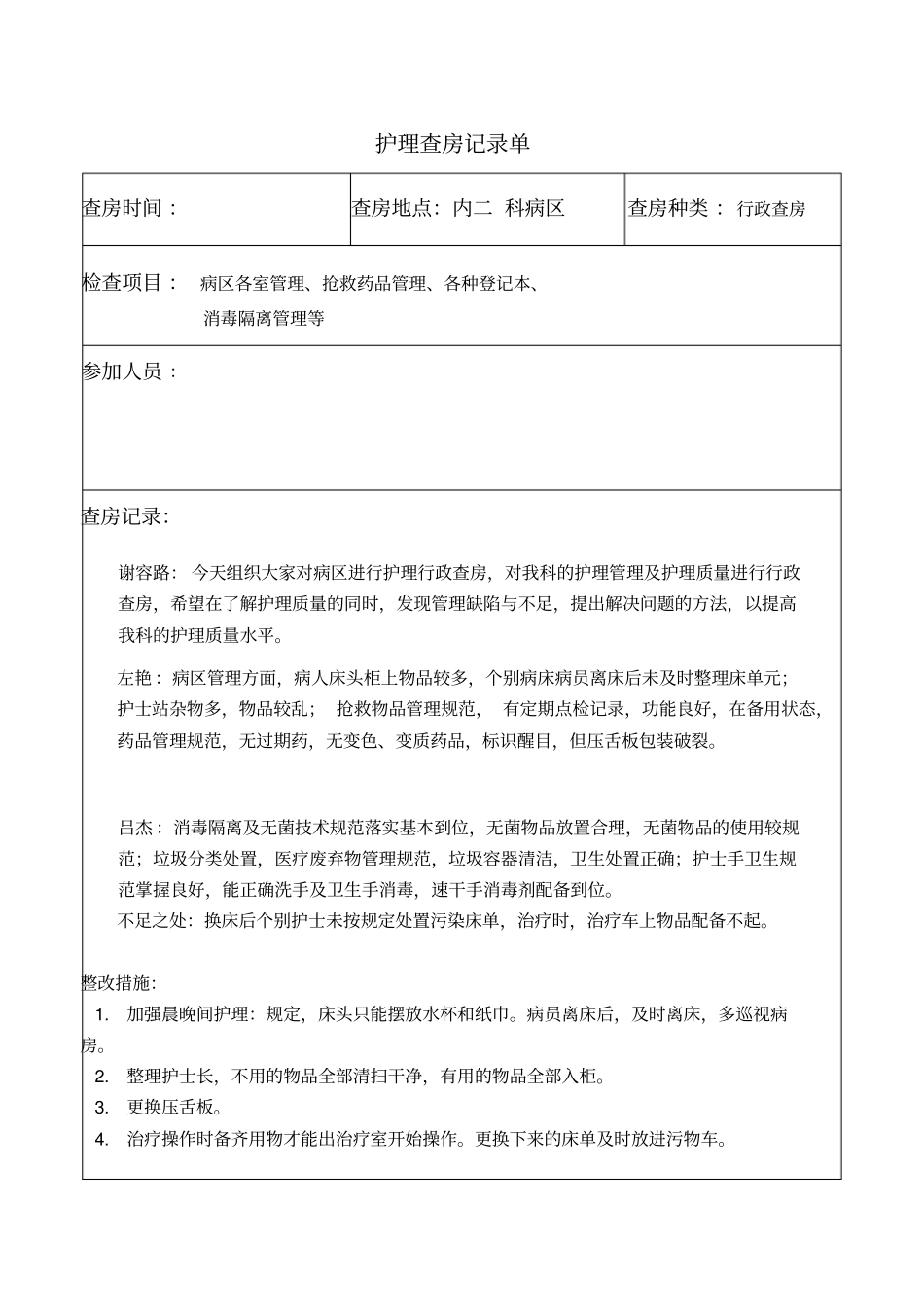 护理行政查房_第1页