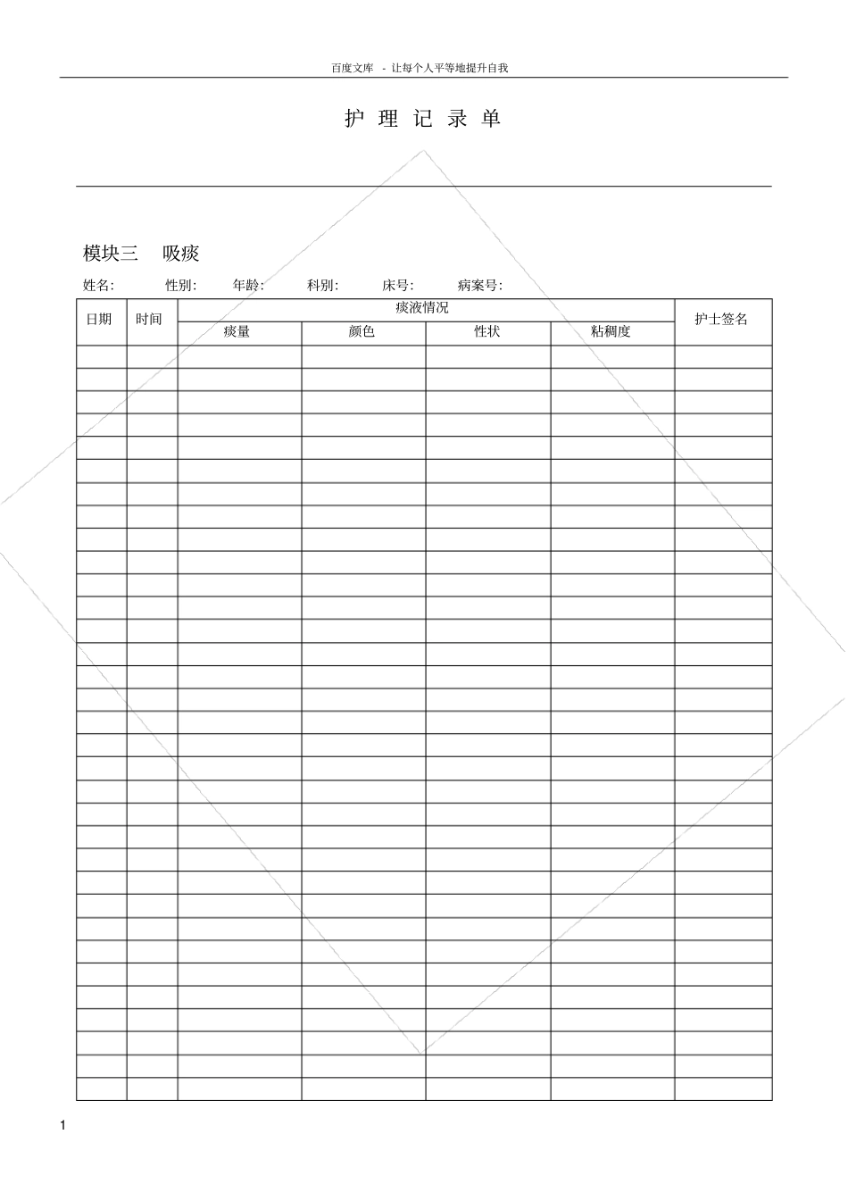 护理记录单201561吸痰_第1页