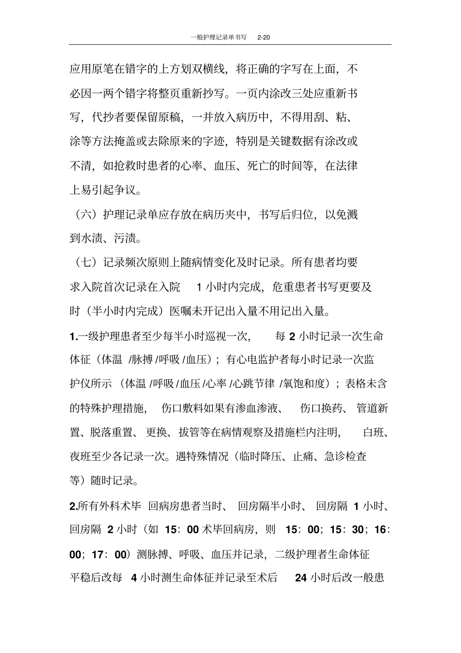 护理记录单书写要求2012年11_第2页