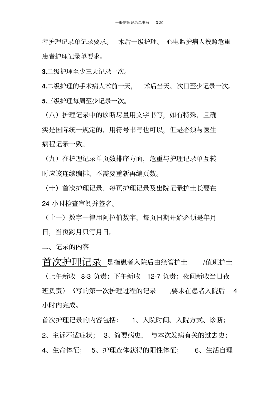 护理记录单书写要求2012年11_第3页