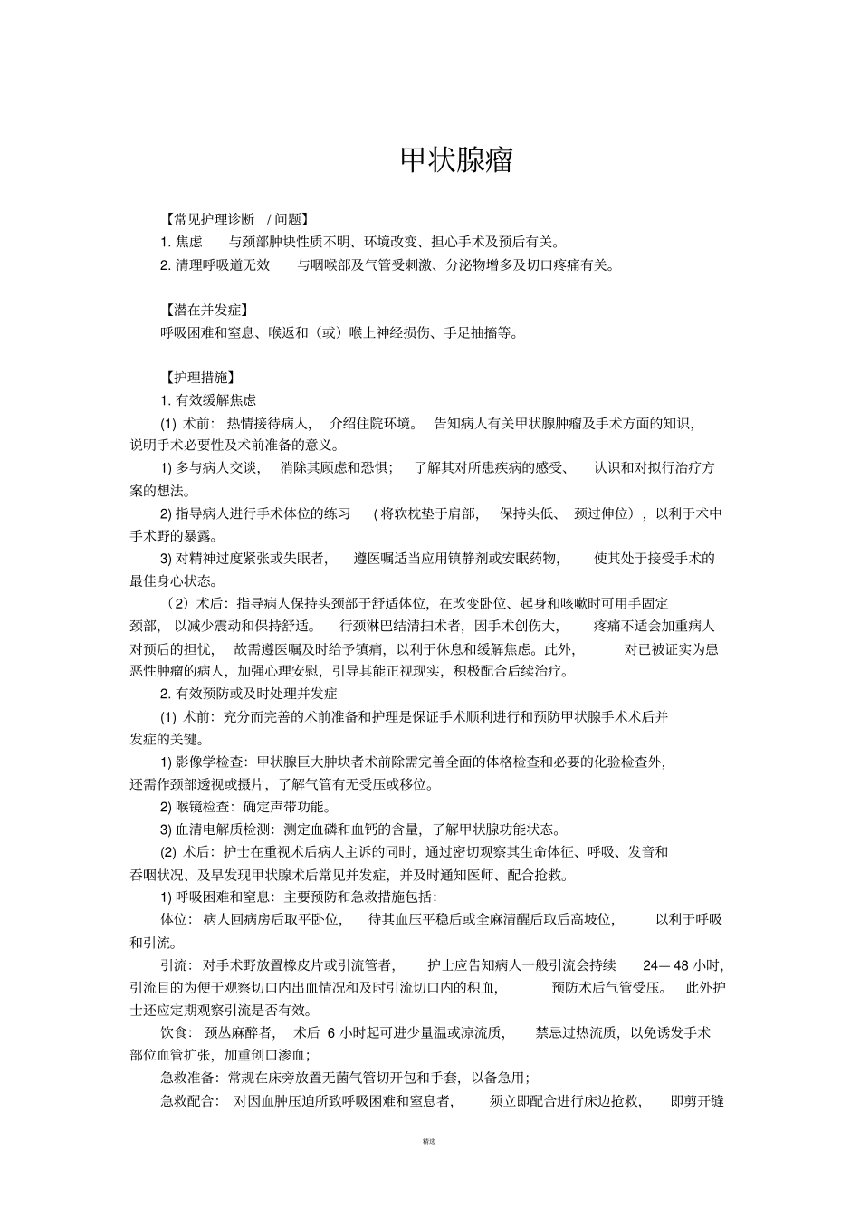 护理诊断、并发症、护理措施_第1页