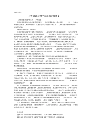 护理论文范文：优化基础护理工作提高护理质量