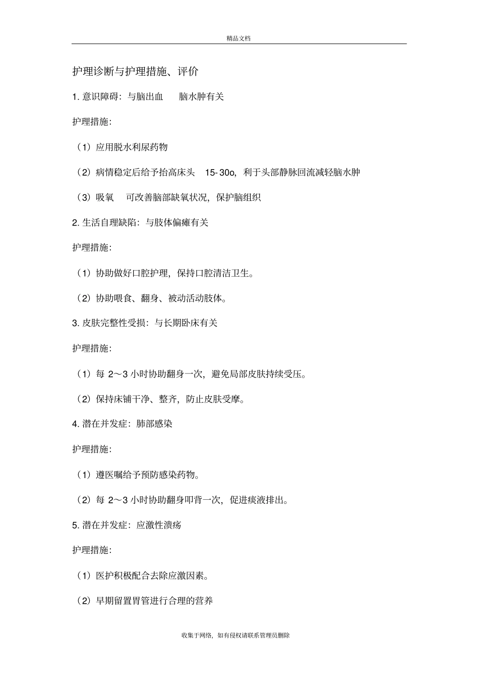 护理诊断与护理措施复习课程_第2页