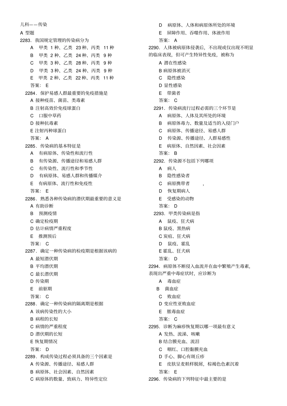 护理试题儿科-传染病概述_第1页