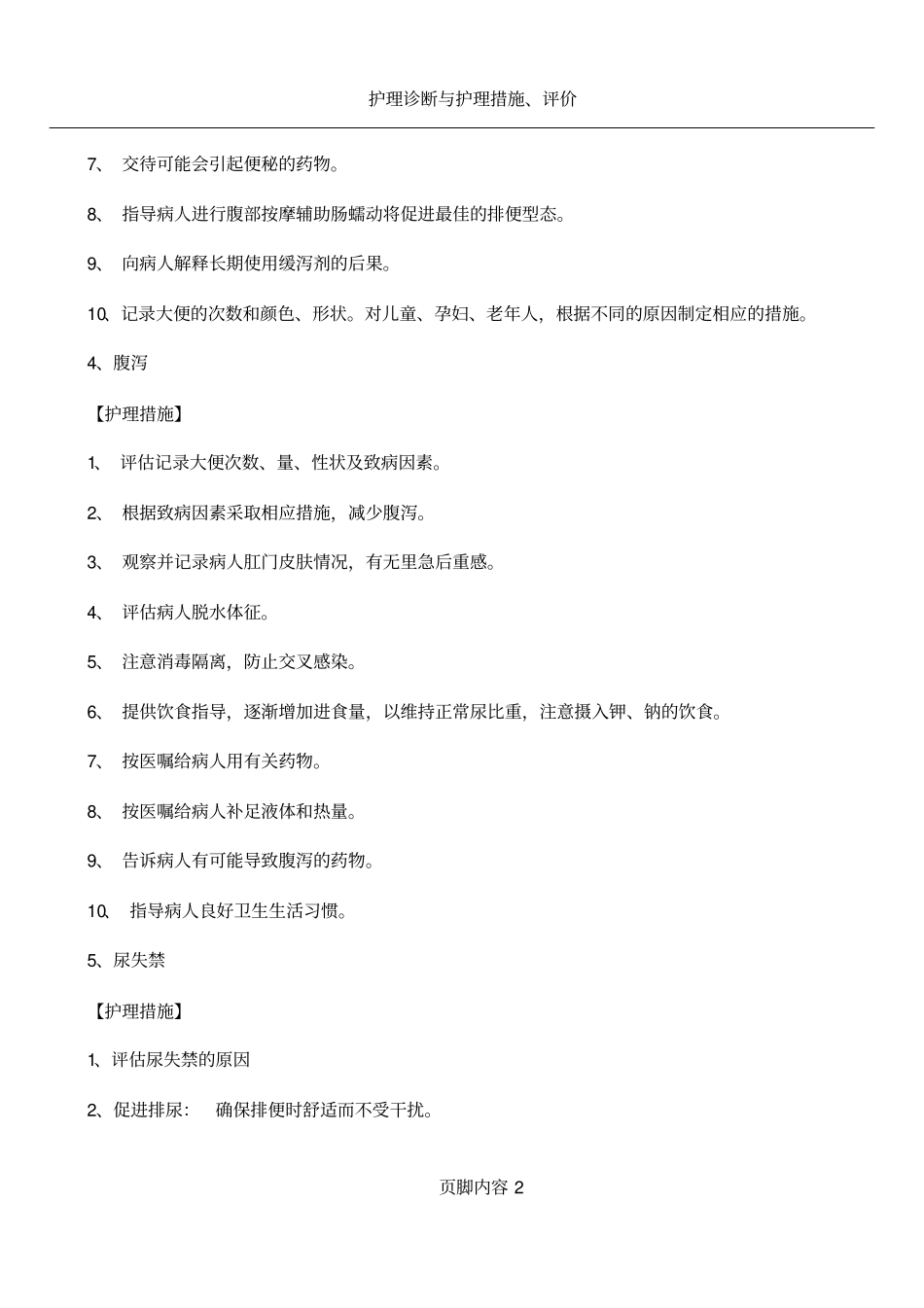 护理诊断及措施_第2页