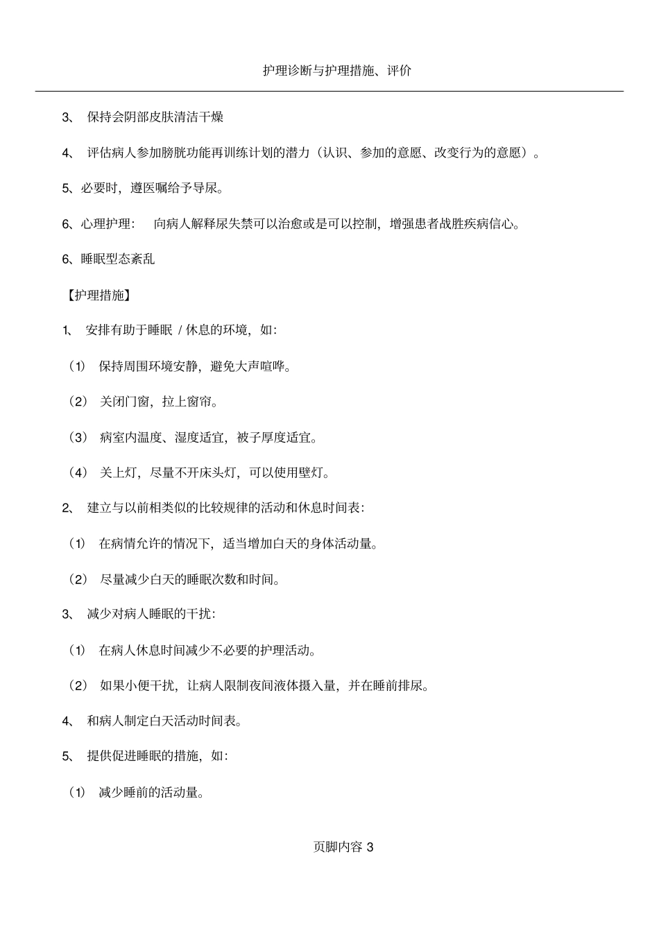 护理诊断及措施_第3页