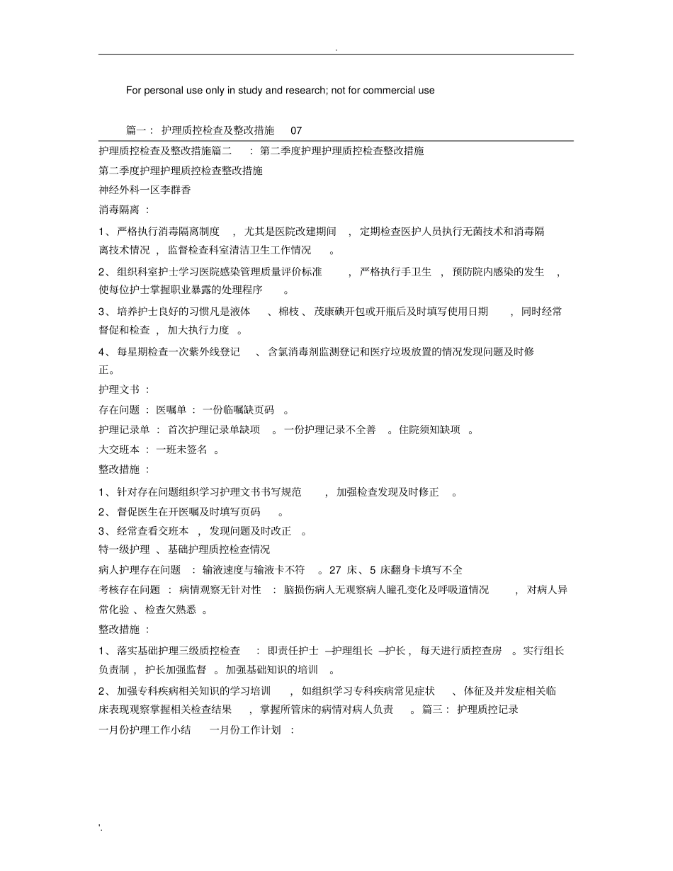 护理质控整改措施_第1页