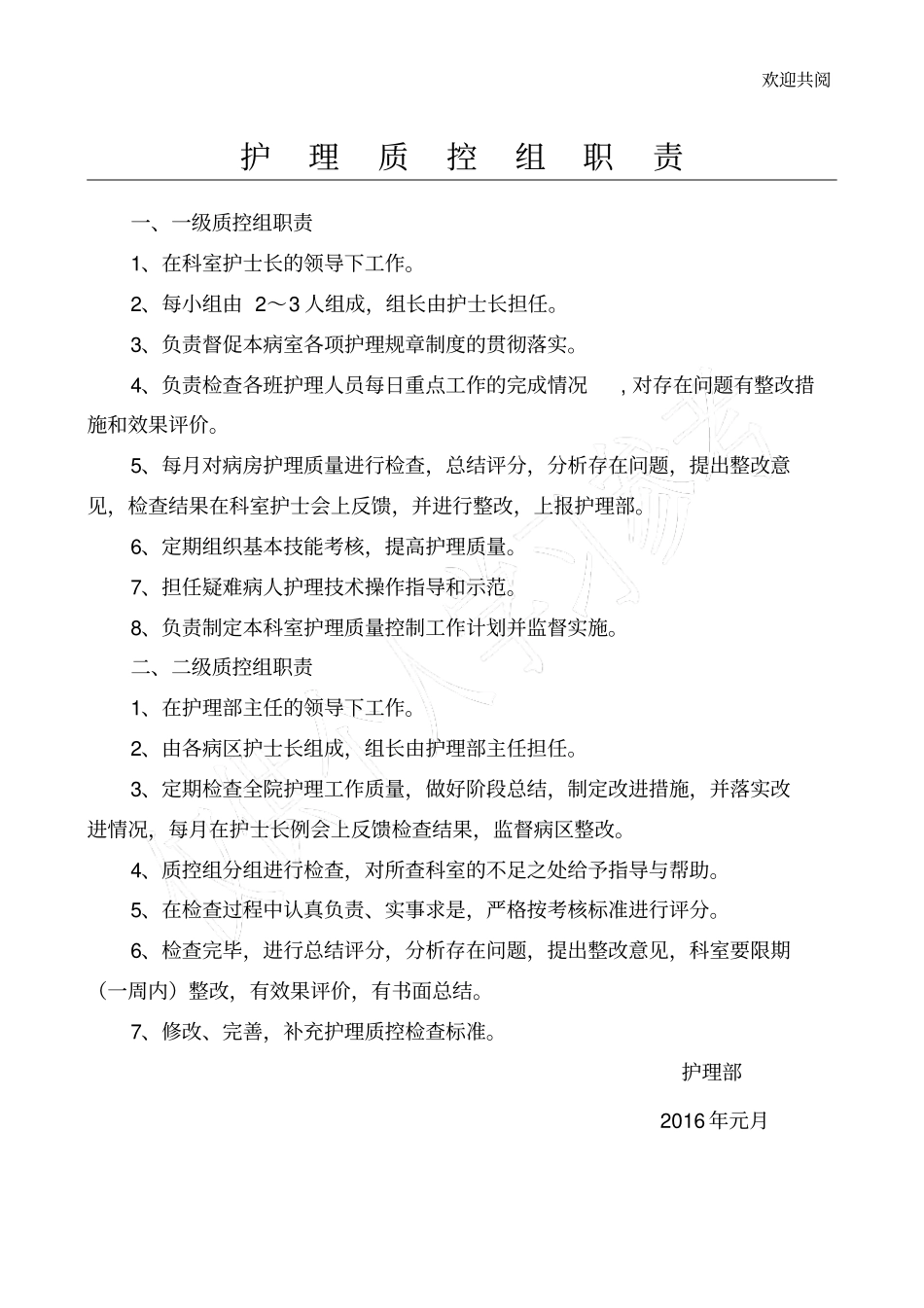 护理质控组职责_第1页