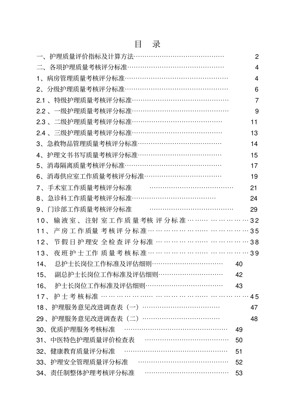 护理质控评分标准_第1页