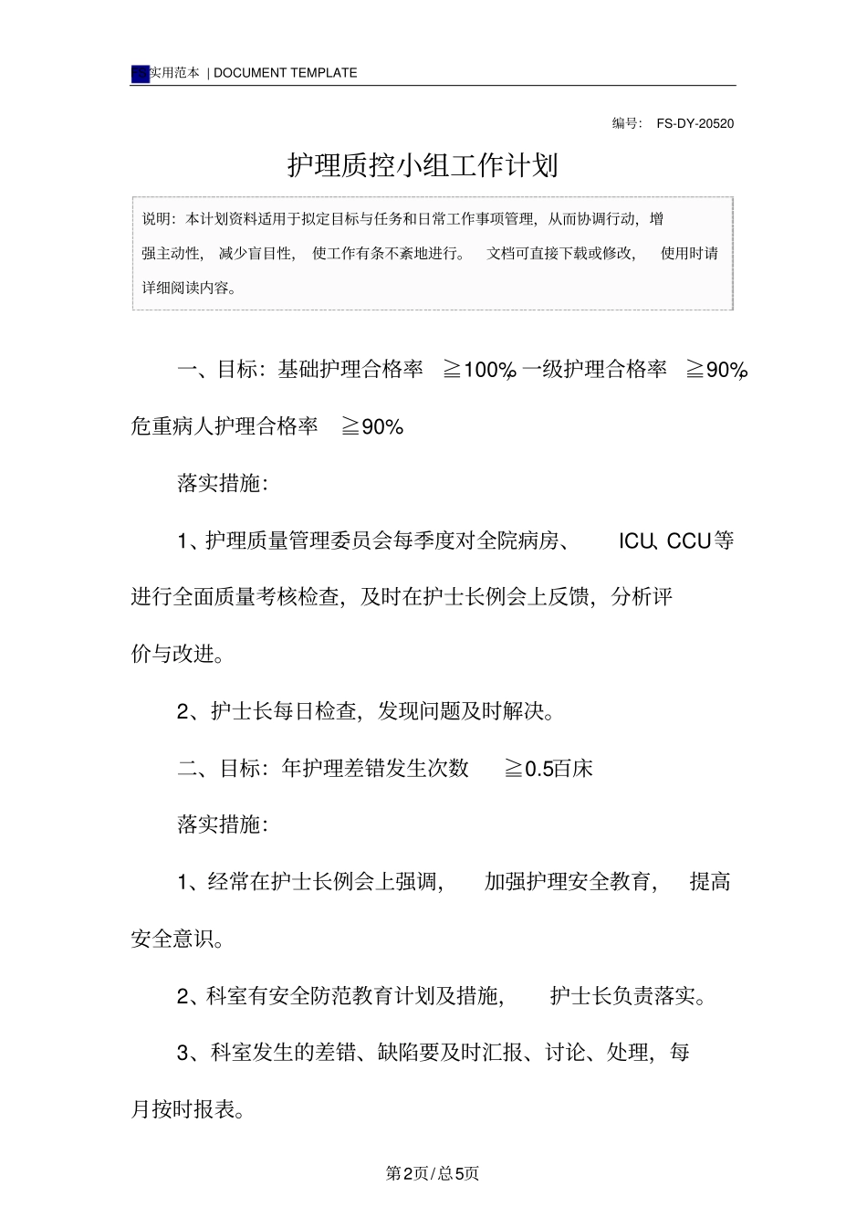 护理质控小组工作计划范本_第2页