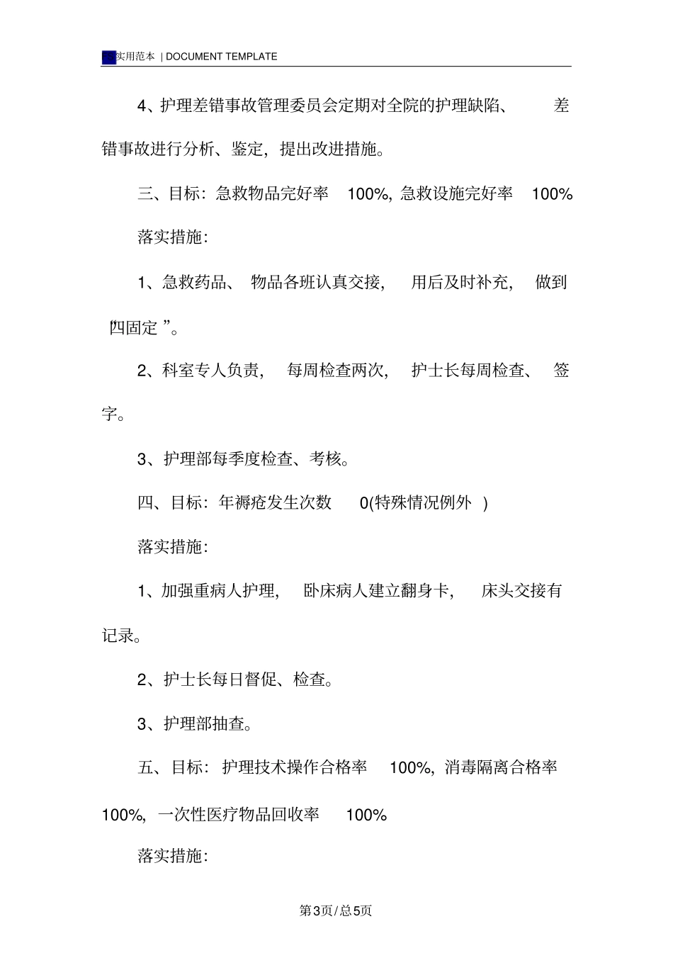 护理质控小组工作计划范本_第3页