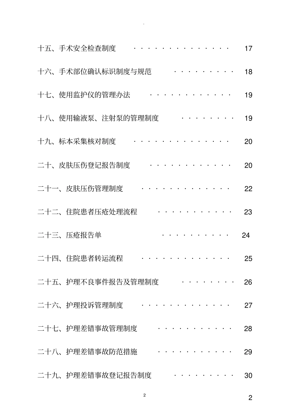 护理质量安全管理制度20779_第2页