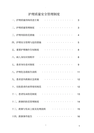 护理质量安全管理制度20779