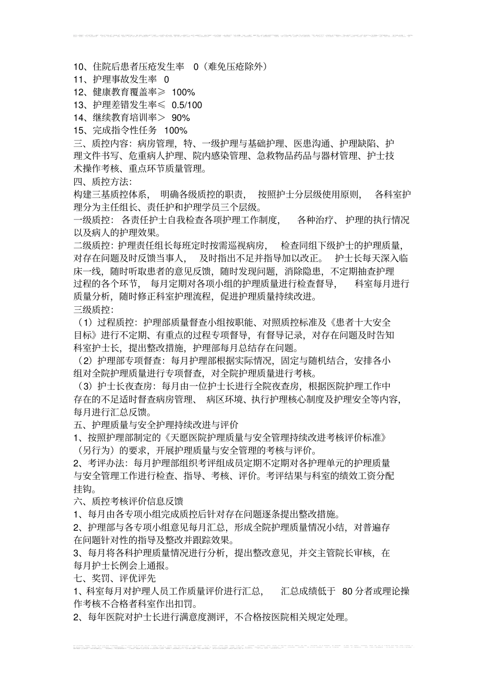 护理质量与安全管理持续改进实施方案_第2页