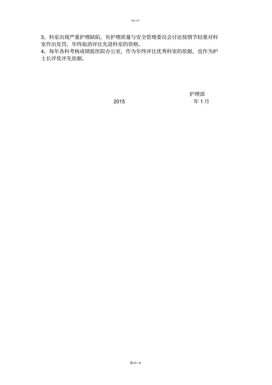 护理质量与安全管理持续改进实施方案_第3页