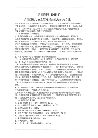 护理质量与安全管理持续改进实施方案