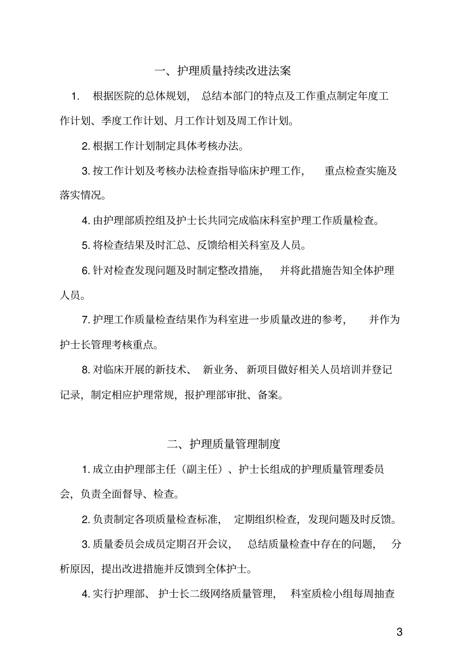 护理质量安全管理制度_第3页