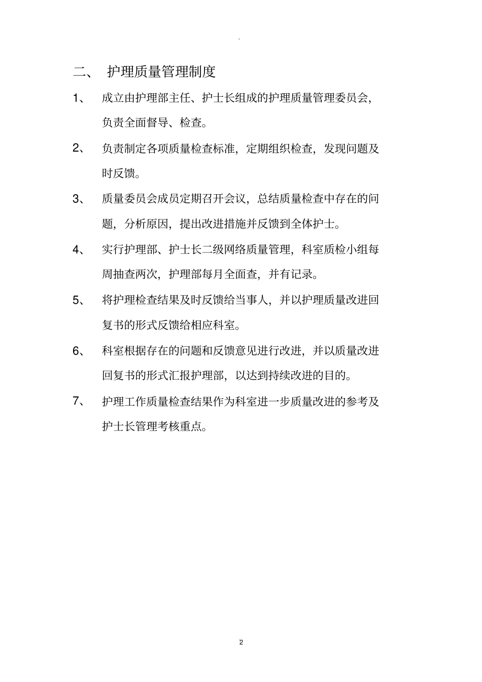 护理质量安全管理制度20803_第2页
