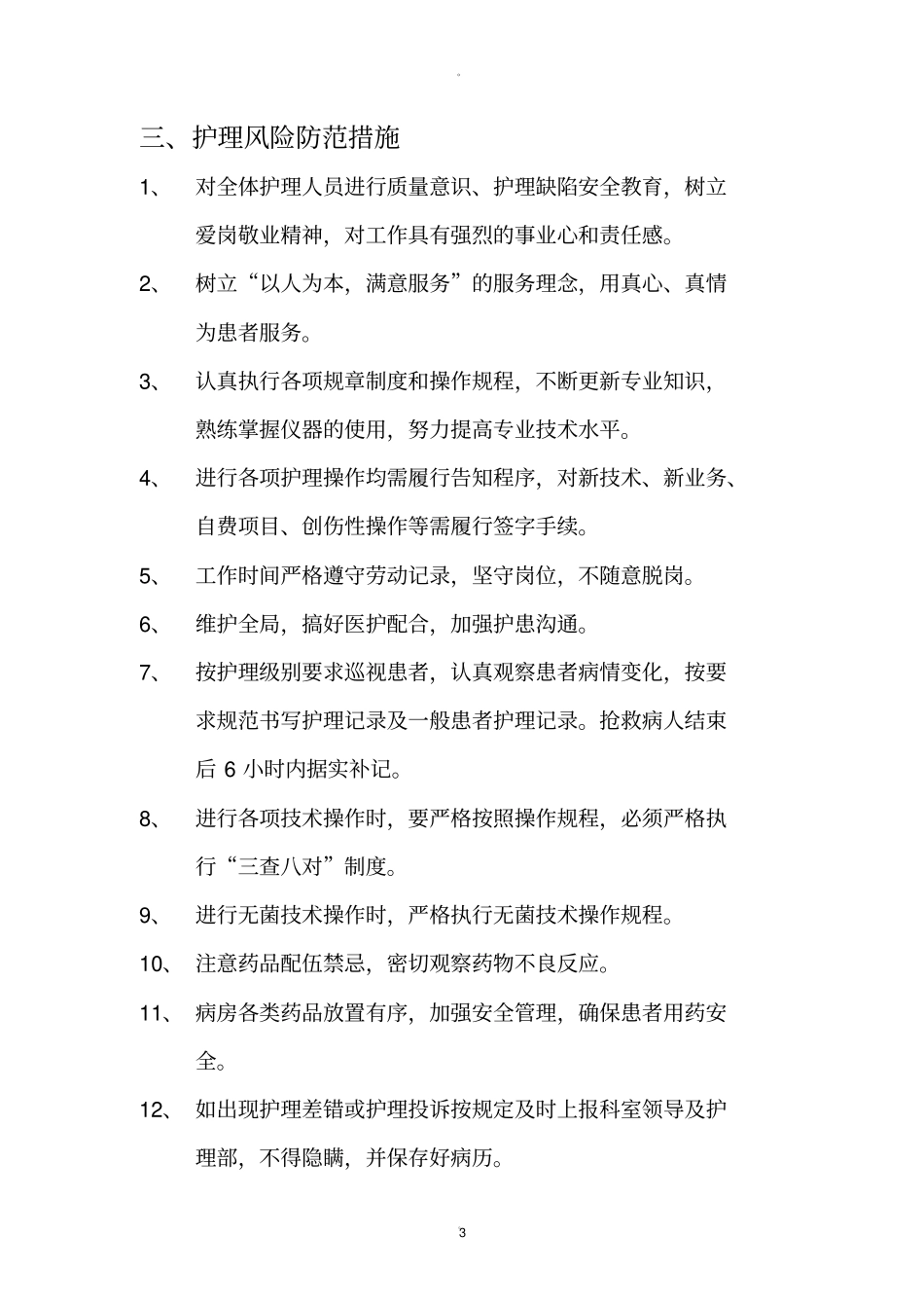 护理质量安全管理制度20803_第3页