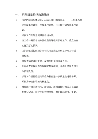 护理质量安全管理制度20803