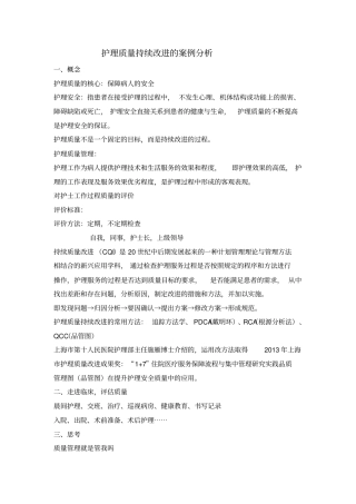 护理质量持续改进的案例分析