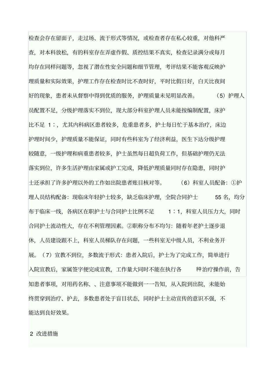 护理质量存在问题及改进_第2页