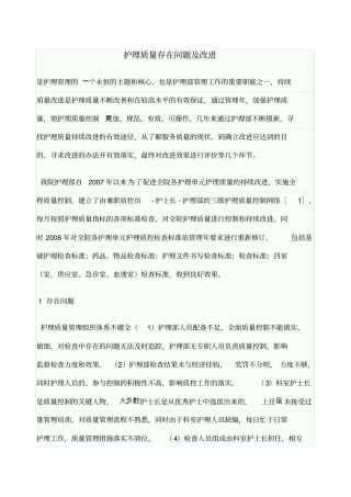 护理质量存在问题及改进