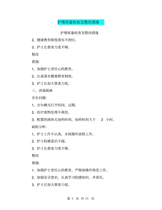 护理质量检查及整改措施