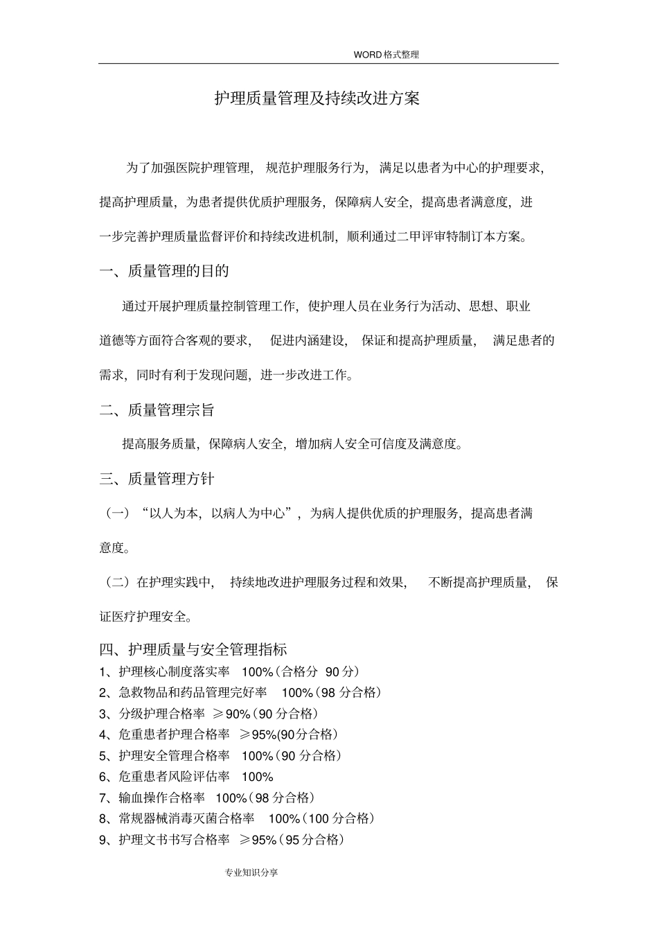 护理质量管理和持续改进方案2016修订_第1页