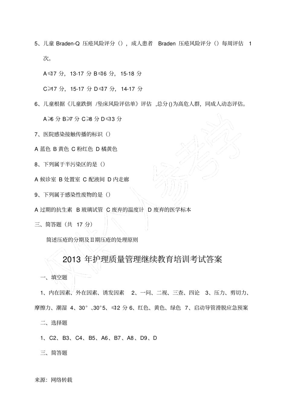 护理质量管理培训试卷_第2页