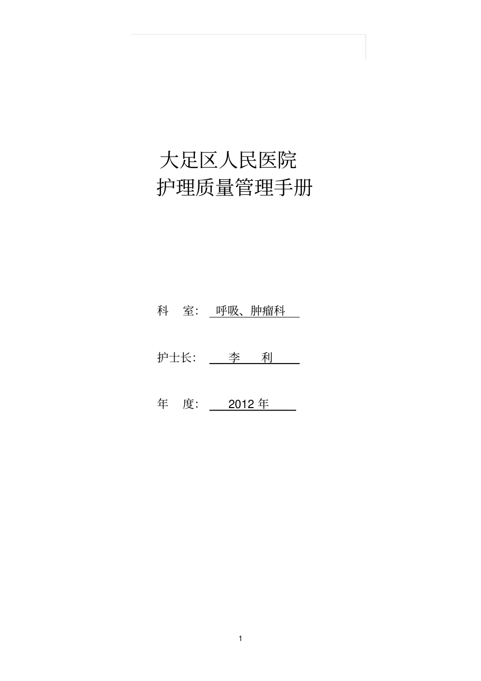 护理质量管理手册内容_第1页