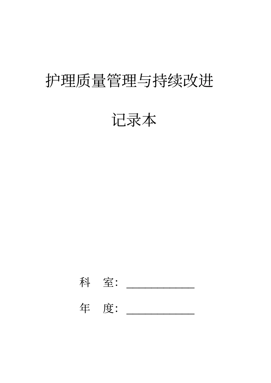 护理质量管理和持续改进记录本_第1页