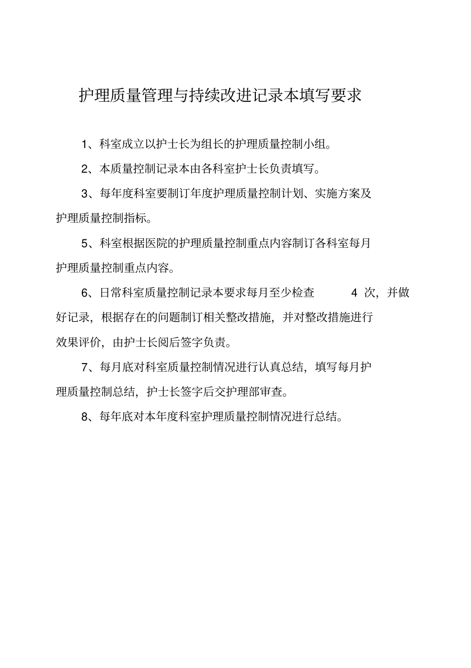 护理质量管理和持续改进记录本_第2页