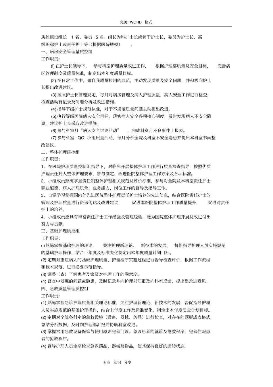 护理质量管理组织和职责_第2页