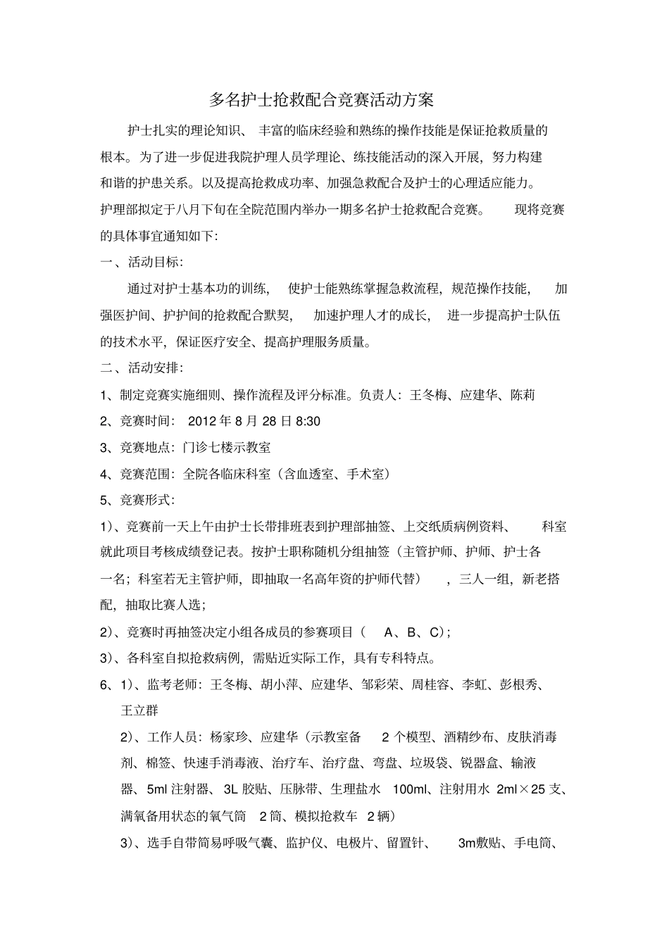 护理部-多名护士抢救配合操作比赛规则与质量控制标准1_第1页