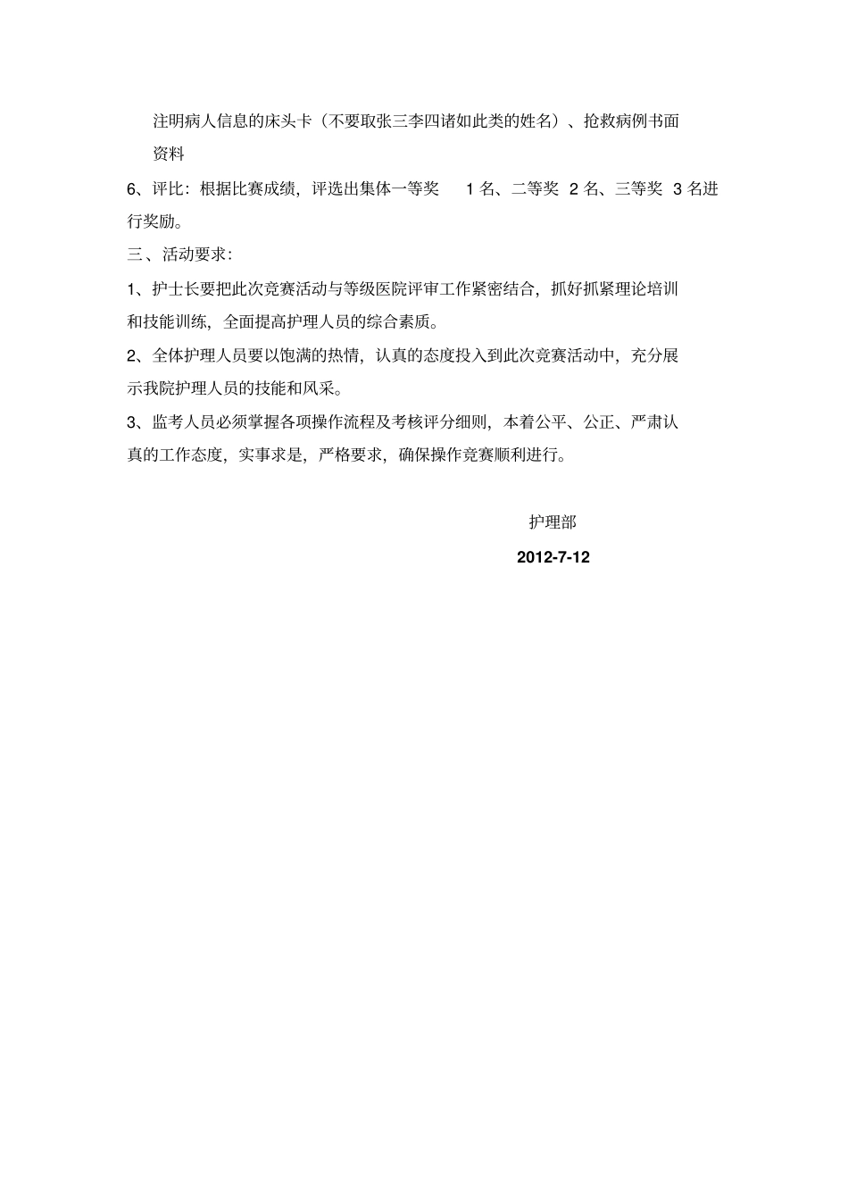 护理部-多名护士抢救配合操作比赛规则与质量控制标准1_第2页