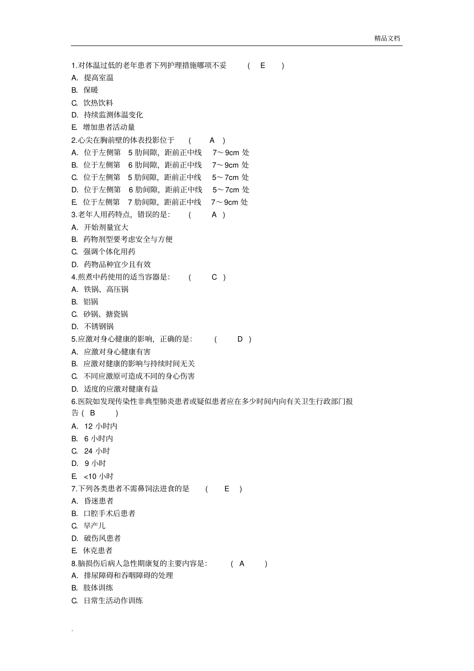护理资格知识：对体温过低的老年患者护理措施妥理论考试试题及答案_第1页