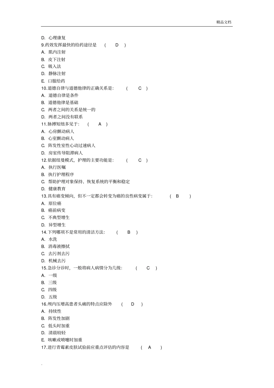 护理资格知识：对体温过低的老年患者护理措施妥理论考试试题及答案_第2页