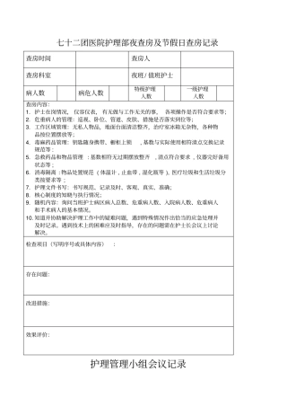 护理部夜查房及节假日查房记录